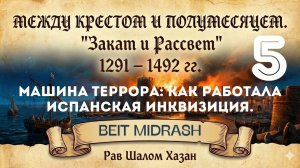 КАК РАБОТАЛА ИСПАНСКАЯ ИНКВИЗИЦИЯ - 5 урок.