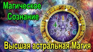 Высшая астральная Магия. Магическое Сознание. #эзотерика #магия #астрал #экстрасенсорика #био