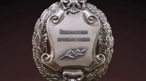 Заслуженный  таможенник РФ