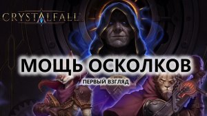 🔥МОЩЬ ОСКОЛКОВ I ПЕРВЫЙ ВЗГЛЯД | Crystalfall