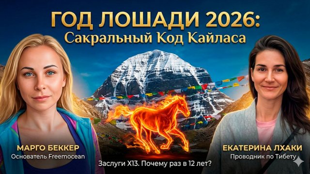 Кайлас 2026: код года Лошади