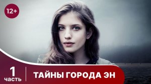 Тайны города эн. Все серии с 1 по 4. Детектив. Смотреть онлайн в хорошем качестве