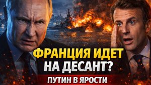ФРАНЦУЗСКИЕ ВОЙСКА РЕШИЛИ ВОЙТИ В ХЕРСОН И ОДЕССУ — ТЕРПЕНИЕ ПУТИНА ЛОПНУЛО!
