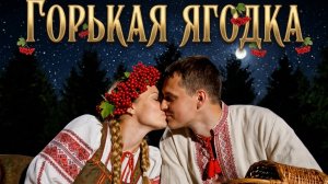 Моя песня « Горькая ягодка»