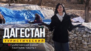 Тантари. Дагестан туристический