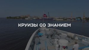 Круизы со Знанием. Водоходъ