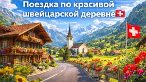 Поездка по красивой швейцарской деревне с фортепианной музыкой, 4K