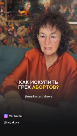 Как искупить грех аборта. Марина Таргакова