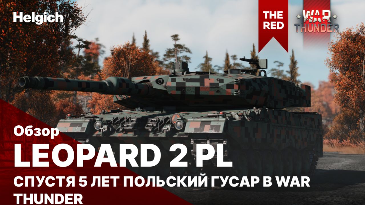 Leopard 2PL спустя 5 лет польский гусар в War Thunde