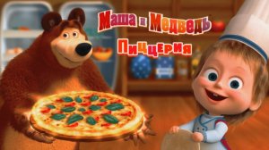 Маша и Медведь — Готовим вкусную еду! 🍳 Весёлая игра 🎮🐻