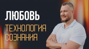Вершина всех технологий - ЛЮБОВЬ!