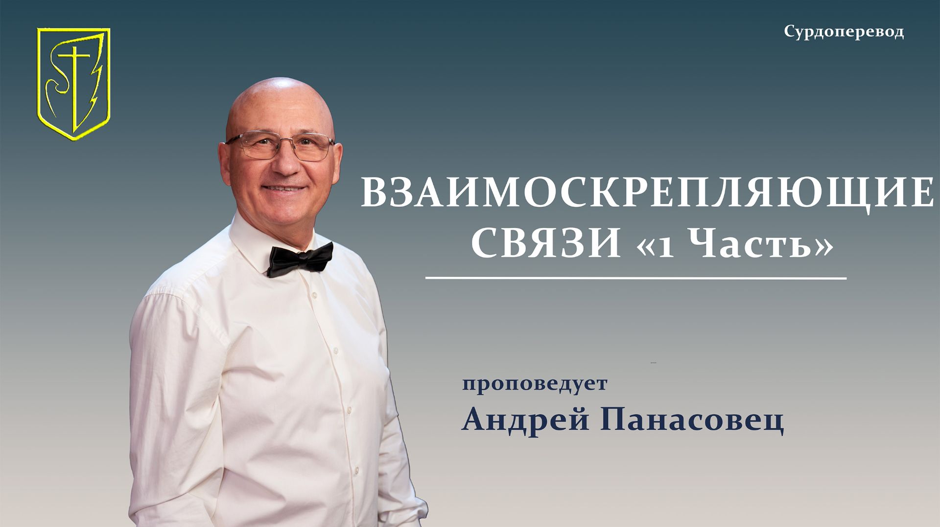 Андрей Панасовец | ВЗАИМОСКРЕПЛЯЮЩИЕ СВЯЗИ 