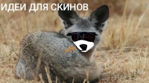 😎🤑ИДЕИ ДЛЯ СКИНОВ В SBA!!!🤠🤓