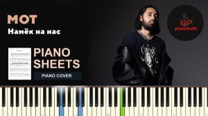 Мот - Намёк на нас (Piano cover)