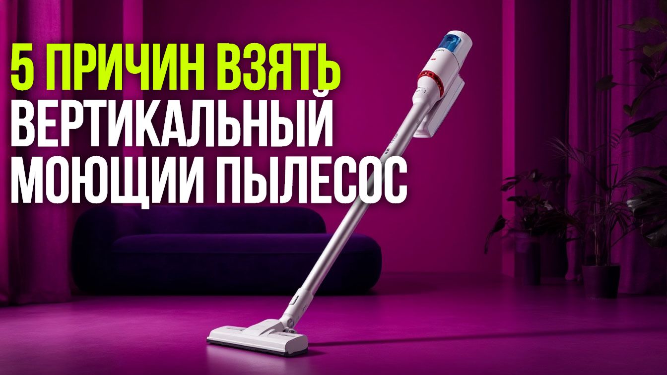 Вертикальный моющий пылесос: какой купить в 2026? Сравнение 5 топовых моделей