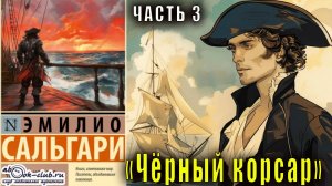Эмилио Сальгари  "Антильские пираты" книга 1 "Чёрный корсар" часть 3