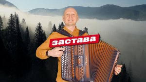 Застава | Из сериала «На дальней заставе» | Баянист Евгений Попов