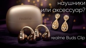Наушники или серьги? Обзор realme Buds Clip