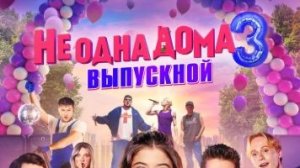 Не одна дома 3 — Трейлер