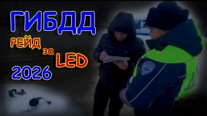 Массовые Штрафы ГИБДД за LED лампы // 300 Авто проверили и 94 наказали...