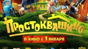 Простоквашино (2026) — Трейлер