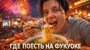 Где поесть на Фукуоке? 🇻🇳 Топ мест + БОНУС лучший вид на шоу Symphony of the Sea