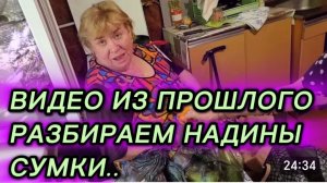 САМВЕЛ АДАМЯН, ПО ПРОСЬБАМ ЗРИТЕЛЕЙ, РАЗБИРАЕМ НАДИНЫ СУМКИ..