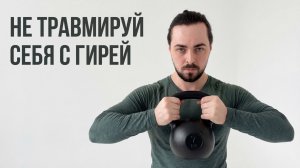 Главные ошибки при работе с гирей, которые убивают суставы