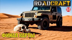 Roadcraft - Финал карты