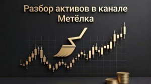 Разбор акций среднесрок: Сбер, Лукойл, Ростел преф, Иват, Южурал, Трмк