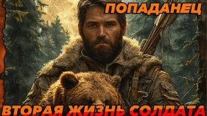 Вторая жизнь солдата  Аудиокнига #аудиокнига #аудиокниги #попаданец #попаданцы