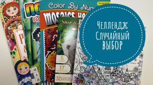 Челлендж Случайный выбор