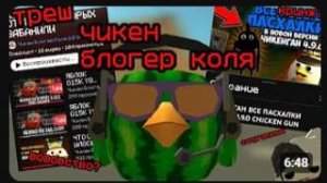 ЧИКЕН БЛОГЕР КОЛЯ - САМЫЙ ТРЕШОВЫЙ СТРАННЫЙ И ЗАБАВНЫЙ ЧИКЕН ГАНЕР CHICKEN GUN РАЗБОРЫ перезалив
