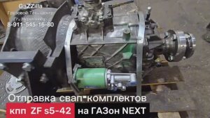На ГАЗон  Next: два свап-комплекта кпп ZF s5-42