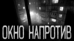 Окно напротив. Страшные истории на ночь. Мистика. Страшилки на ночь.