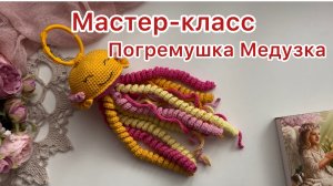 Мастер-класс по вязанию крючком погремушка Медузка