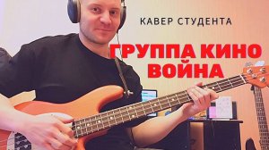 Кино - Война ( бас кавер ученика / bass cover).  Студент Андрей Писклов.