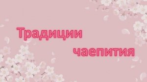 Традиции чаепития