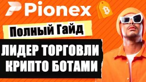 КРИПТОВАЛЮТА ПИОНЕКС КРИПТОВАЛЮТА / 加密貨幣 PIONEX 貿易 / CRYPTOCURRENCY PIONEX CRYPTOCURRENCY