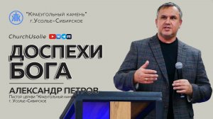 «Доспехи Бога» Александр Петров | 15.03.2026