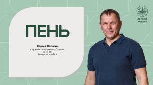 «Пень» - служитель церкви Сергей Калагин