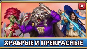 "Прохождение АИ "Трусливые и Безобразные" / Общение #empiresandpuzzles #империяпазлов