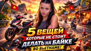 ВЕЩИ КОТОРЫЕ НЕЛЬЗЯ ДЕЛАТЬ НА БАЙКЕ 🇻🇳