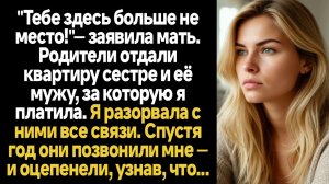 ИСТОРИИ ИЗ ЖИЗНИ/Родители отдали квартиру сестре и её мужу, за которую я платила