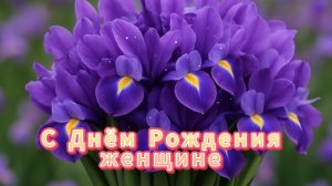 С Днём рождения женщине пожелания добра красивые открытки 🎉🌹