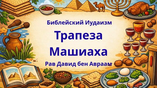 Трапеза Машиаха. Что это такое?