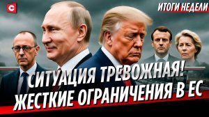 Резонансное совещание у Лукашенко | Европа хочет вернуться к газу из РФ | Ситуация в Иране | Неделя