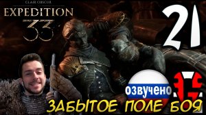 Clair Obscur Expedition 33 ПРОХОЖДЕНИЕ С РУССКОЙ ОЗВУЧКОЙ GAMES VOICE #21 ЗАБЫТОЕ ПОЛЕ БОЯ