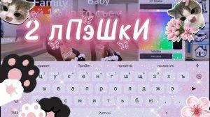 2 ЛпЭшКи НавСегДа🌸