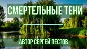 Смертельные тени. Автор Сергей Пестов